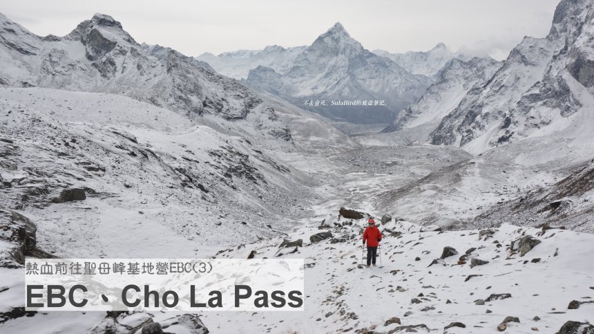 [尼泊爾] 熱血前往聖母峰基地營EBC(3)-EBC、Kala Patthar及Cho La Pass