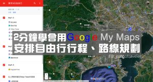 2分鐘學會用google map我的地圖(My Maps)安排自由行旅遊、行程路線規劃(map.google.com)