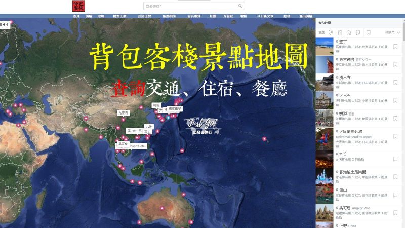 1分鐘學會用「背包客棧景點地圖」查詢景點、交通(機票)、住宿、餐廳等攻略輕鬆自由行旅遊(backpacker tw)