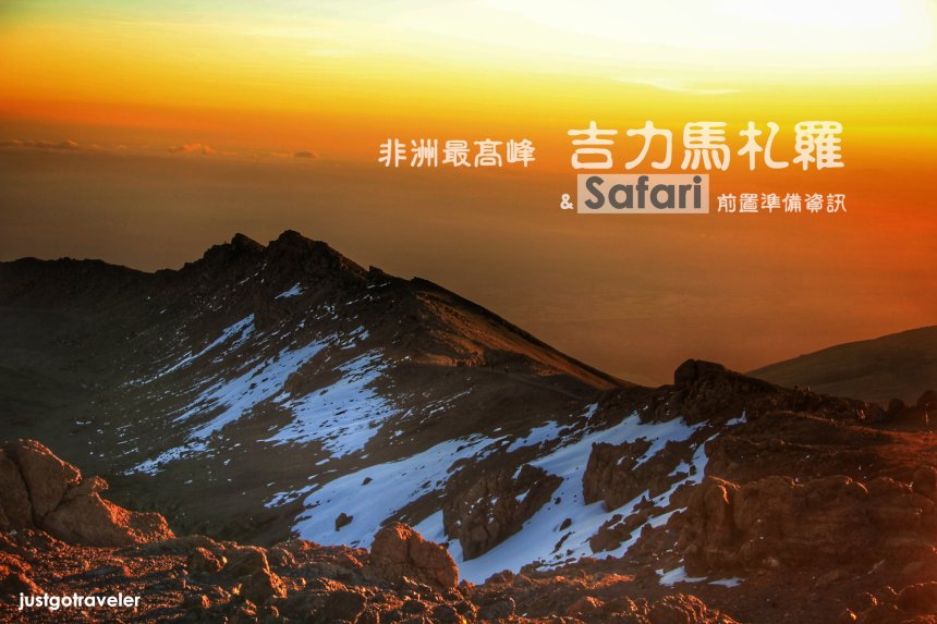 [坦尚尼亞]非洲第一高吉力馬札羅+Safari-費用、行程、旅行社、天氣、保險